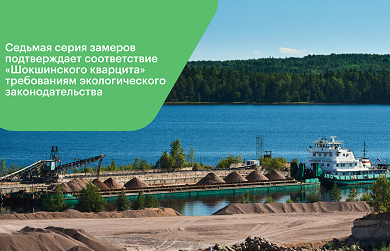 Очередная серия замеров вновь подтверждает соответствие «Шокшинского кварцита» требованиям экологического законодательства